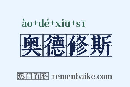 奥德修斯是什么意思的图片